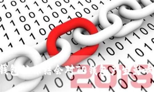 OK钱包被冻结会对TO钱包产生影响吗？