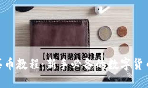 Tokenim买币教程：新手必备的数字货币交易指南