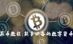 Tokenim买币教程：新手必备