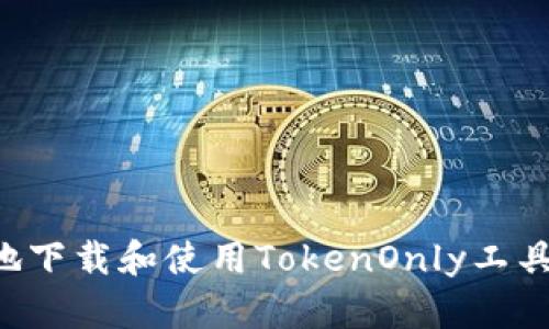 如何安全地下载和使用TokenOnly工具：详细指南
