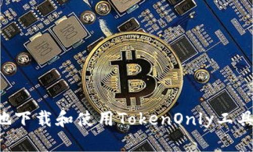 如何安全地下载和使用TokenOnly工具：详细指南
