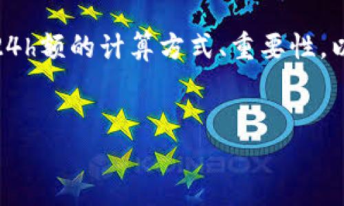 什么是币圈24h额？
币圈24h额是指在加密货币市场中，某种数字资产在过去24小时内的交易总额。这一指标常常被用来衡量一项加密货币的市场活跃度及流动性。交易额的计算包括了该资产在交易所的所有买卖成交量，通常以该资产的本币或美元计价。
例如，如果一种加密货币的24小时交易额为100万美元，那么在过去24小时内的所有买卖总和达到了这个金额。这一指标不仅可以用于投资决策，还可以反映市场对该资产的兴趣程度。如果一个资产的24h额非常高，这通常意味着投资者对它的需求旺盛，流动性良好，有助于在需要时以市场价格迅速买入或卖出资产。

币圈24h额的计算方式
币圈24h额的计算看似简单，但实际上涉及多个因素。交易额的计算通常包括所有市场上的交易，以便获得一个综合的24小时总数。以某种特定的数字货币为例，以下是计算过程：
ol
    li确定交易所：选择多个主要的加密货币交易所，尤其是交易量较大的平台。/li
    li收集数据：记录每个交易所过去24小时内该数字货币的所有买卖成交记录。/li
    li计算总额：将所有交易所的成交量相加，得到一个总的交易额。/li
    li汇率转换：如果需要，可以将该数字货币的交易额转换成其他货币，比如美元，以便进行对比。/li
/ol
例如，假设某种加密货币在A交易所的24小时交易额为50万美元，B交易所为30万美元，C交易所为20万美元。则该数字货币的24h额为100万美元。这一数据可以帮助投资者判断该资产的受欢迎程度以及市场的活跃程度。

为什么24h额对投资者重要？
24h额是很多投资者在评估数字资产时非常重要的一个指标，原因主要包括：
ol
    listrong流动性：/strong高交易额通常意味着高流动性。流动性是指在市场上能够以合理价格迅速买入或卖出资产的能力。加密市场的流动性有限，若某种资产的交易额较低，交易者可能会遭遇价格波动或者无法迅速完成交易。/li
    listrong市场情绪：/strong24h额可以反映市场对该资产的情绪。如果交易额突然增加，可能是因为有重大事件发生，投资者对此资产的信心增加；反之，如果交易额骤降，可能表示投资者对未来的预期不乐观。/li
    listrong技术分析：/strong在进行技术分析时，交易额通常与价格变动相结合，成为一项重要的参考指标。比如，价格上涨而交易额下降，可能意味着这一上涨趋势不太可靠，反之亦然。/li
    listrong选择交易时机：/strong对于短线交易者来说，24h额是选择交易时机的重要考虑因素。高交易额通常意味着资产更容易进行日内交易，有助于抓住利润窗口。/li
    listrong避免操控市场：/strong通过观察24小时成交量，投资者能发现是否存在市场操控的迹象。例如，当某个资产在某个交易所的交易额模块化、呈现剧烈波动时，可能意味着存在操控风险。/li
/ol

如何利用24h额制定投资策略？
利用24h额制定投资策略需要考虑多个因素，以下是若干可行的步骤：
ol
    listrong监测市场动态：/strong投资者应定期监测不同数字货币的24h额，尤其是那些自己感兴趣的资产。高交易额应引起重点关注，因为它可能提示好的投资机会。/li
    listrong结合价格变动分析：/strong在观察24h额的同时，要结合价格走势来进行分析。有时价格与交易额的表现不一致，深入分析可以帮助找出矛盾背后的原因。/li
    listrong设置买入卖出策略：/strong考虑将24h额作为入场和出场信号的一部分。例如，可以制定在24h额超过一定阈值时才考虑买入，或者在交易额下降时卖出，从而减少风险。/li
    listrong多角度评估：/strong不要单纯依靠24h额作为决策依据，可以结合其他技术指标（如市值、波动率、趋势线）综合评估，以便做出更全面的投资决策。/li
    listrong定期回顾：/strong设定投资后一定周期内定期回顾自己的投资策略，观察各项指标如何变化，确保策略的有效性与时效性。/li
/ol

币圈24h额常见误区
在投资过程中，理解和使用24h额时，许多投资者可能会遇到一些误区，这些误区可能会导致投资决策失误：
ol
    listrong过于依赖单一指标：/strong尽管24h额是重要指标，投资者不应过分依赖它。其他指标如市场情绪、技术分析工具等也很重要，不应孤立分析。/li
    listrong忽略市场环境：/strong市场整体环境如政策变化、市场趋势和分散风险等也会影响资产的表现，因此ใน观察24h额的同时也要观察整个市场的动态。/li
    listrong短视行为：/strong在高频交易中，资金的移动可能带来短期的高24h额，但如果仅考虑短期表现，可能会错失长期投资机会。因此，保持开放的视野非常重要。/li
    listrong轻信成交额夸大：/strong有些交易所可能会夸大24h额，投资者在比对时需选择多个交易所的信息，才能更准确地了解真实情况。/li
    listrong忽视网络效应：/strong数字资产的流动性也受到网络效应的影响。建立良好的社区和支持者也可以提高资产的交易额，而仅仅关注数字本身可能会错失重要信息。/li
/ol

总结
币圈24h额是衡量数字资产市场活跃的一个关键指标。通过观察和分析这一数据，投资者可以获取有关市场流行、情绪及技术分析的有效信息。了解24h额的计算方式、重要性，以及如何利用这一指标制定投资策略，对于每位加密货币投资者来说都是非常有帮助的。同时，避免误区，保持全面的视野，将会使投资决策更有保障。

币圈, 24h额, 加密货币/guanjianci
理解币圈24h额的意义及其对投资决策的影响