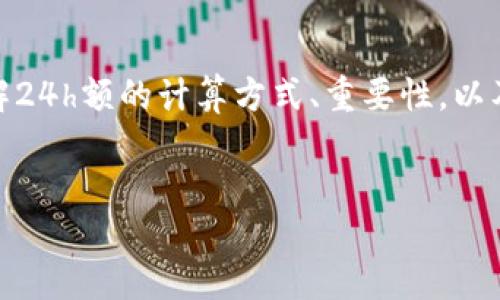 什么是币圈24h额？
币圈24h额是指在加密货币市场中，某种数字资产在过去24小时内的交易总额。这一指标常常被用来衡量一项加密货币的市场活跃度及流动性。交易额的计算包括了该资产在交易所的所有买卖成交量，通常以该资产的本币或美元计价。
例如，如果一种加密货币的24小时交易额为100万美元，那么在过去24小时内的所有买卖总和达到了这个金额。这一指标不仅可以用于投资决策，还可以反映市场对该资产的兴趣程度。如果一个资产的24h额非常高，这通常意味着投资者对它的需求旺盛，流动性良好，有助于在需要时以市场价格迅速买入或卖出资产。

币圈24h额的计算方式
币圈24h额的计算看似简单，但实际上涉及多个因素。交易额的计算通常包括所有市场上的交易，以便获得一个综合的24小时总数。以某种特定的数字货币为例，以下是计算过程：
ol
    li确定交易所：选择多个主要的加密货币交易所，尤其是交易量较大的平台。/li
    li收集数据：记录每个交易所过去24小时内该数字货币的所有买卖成交记录。/li
    li计算总额：将所有交易所的成交量相加，得到一个总的交易额。/li
    li汇率转换：如果需要，可以将该数字货币的交易额转换成其他货币，比如美元，以便进行对比。/li
/ol
例如，假设某种加密货币在A交易所的24小时交易额为50万美元，B交易所为30万美元，C交易所为20万美元。则该数字货币的24h额为100万美元。这一数据可以帮助投资者判断该资产的受欢迎程度以及市场的活跃程度。

为什么24h额对投资者重要？
24h额是很多投资者在评估数字资产时非常重要的一个指标，原因主要包括：
ol
    listrong流动性：/strong高交易额通常意味着高流动性。流动性是指在市场上能够以合理价格迅速买入或卖出资产的能力。加密市场的流动性有限，若某种资产的交易额较低，交易者可能会遭遇价格波动或者无法迅速完成交易。/li
    listrong市场情绪：/strong24h额可以反映市场对该资产的情绪。如果交易额突然增加，可能是因为有重大事件发生，投资者对此资产的信心增加；反之，如果交易额骤降，可能表示投资者对未来的预期不乐观。/li
    listrong技术分析：/strong在进行技术分析时，交易额通常与价格变动相结合，成为一项重要的参考指标。比如，价格上涨而交易额下降，可能意味着这一上涨趋势不太可靠，反之亦然。/li
    listrong选择交易时机：/strong对于短线交易者来说，24h额是选择交易时机的重要考虑因素。高交易额通常意味着资产更容易进行日内交易，有助于抓住利润窗口。/li
    listrong避免操控市场：/strong通过观察24小时成交量，投资者能发现是否存在市场操控的迹象。例如，当某个资产在某个交易所的交易额模块化、呈现剧烈波动时，可能意味着存在操控风险。/li
/ol

如何利用24h额制定投资策略？
利用24h额制定投资策略需要考虑多个因素，以下是若干可行的步骤：
ol
    listrong监测市场动态：/strong投资者应定期监测不同数字货币的24h额，尤其是那些自己感兴趣的资产。高交易额应引起重点关注，因为它可能提示好的投资机会。/li
    listrong结合价格变动分析：/strong在观察24h额的同时，要结合价格走势来进行分析。有时价格与交易额的表现不一致，深入分析可以帮助找出矛盾背后的原因。/li
    listrong设置买入卖出策略：/strong考虑将24h额作为入场和出场信号的一部分。例如，可以制定在24h额超过一定阈值时才考虑买入，或者在交易额下降时卖出，从而减少风险。/li
    listrong多角度评估：/strong不要单纯依靠24h额作为决策依据，可以结合其他技术指标（如市值、波动率、趋势线）综合评估，以便做出更全面的投资决策。/li
    listrong定期回顾：/strong设定投资后一定周期内定期回顾自己的投资策略，观察各项指标如何变化，确保策略的有效性与时效性。/li
/ol

币圈24h额常见误区
在投资过程中，理解和使用24h额时，许多投资者可能会遇到一些误区，这些误区可能会导致投资决策失误：
ol
    listrong过于依赖单一指标：/strong尽管24h额是重要指标，投资者不应过分依赖它。其他指标如市场情绪、技术分析工具等也很重要，不应孤立分析。/li
    listrong忽略市场环境：/strong市场整体环境如政策变化、市场趋势和分散风险等也会影响资产的表现，因此ใน观察24h额的同时也要观察整个市场的动态。/li
    listrong短视行为：/strong在高频交易中，资金的移动可能带来短期的高24h额，但如果仅考虑短期表现，可能会错失长期投资机会。因此，保持开放的视野非常重要。/li
    listrong轻信成交额夸大：/strong有些交易所可能会夸大24h额，投资者在比对时需选择多个交易所的信息，才能更准确地了解真实情况。/li
    listrong忽视网络效应：/strong数字资产的流动性也受到网络效应的影响。建立良好的社区和支持者也可以提高资产的交易额，而仅仅关注数字本身可能会错失重要信息。/li
/ol

总结
币圈24h额是衡量数字资产市场活跃的一个关键指标。通过观察和分析这一数据，投资者可以获取有关市场流行、情绪及技术分析的有效信息。了解24h额的计算方式、重要性，以及如何利用这一指标制定投资策略，对于每位加密货币投资者来说都是非常有帮助的。同时，避免误区，保持全面的视野，将会使投资决策更有保障。

币圈, 24h额, 加密货币/guanjianci
理解币圈24h额的意义及其对投资决策的影响