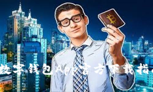 2023年最新数字钱包App官方下载指南与使用技巧