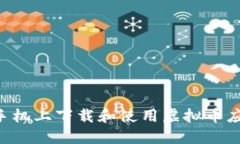 如何在苹果手机上下载和