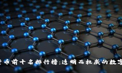 2023年加密货币前十名排行榜：透明而权威的数字资产投资指引