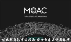 以太坊钱包官方指南：安