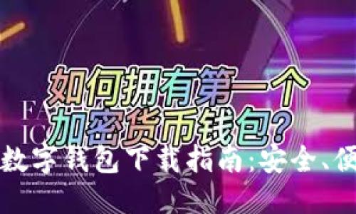 优质 
最新可交易数字钱包下载指南：安全、便捷与多功能
