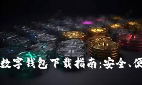 优质 
最新可交易数字钱包下载指南：安全、便捷与多功能