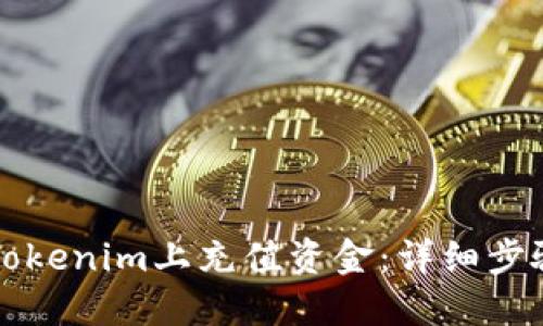 如何在Tokenim上充值资金：详细步骤与指南