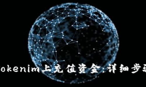 如何在Tokenim上充值资金：详细步骤与指南