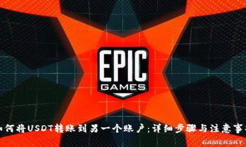 如何将USDT转账到另一个账户：详细步骤与注意事项