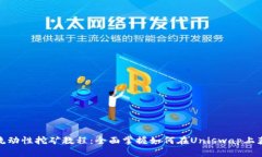 Uniswap流动性挖矿教程：全