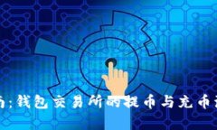 完整指南：钱包交易所的