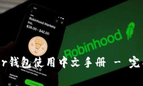 Ledger钱包使用中文手册 - 完整指南