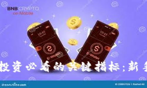 币圈投资必看的关键指标：新手必读
