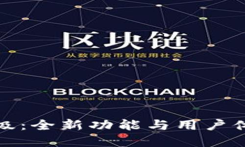 小狐钱包升级：全新功能与用户体验升级详解