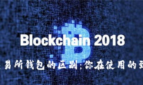 区块链钱包与交易所钱包的区别：你在使用的到底是真钱包吗？