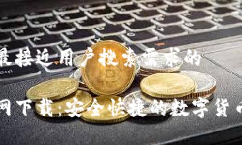 思考一个并且最接近用户搜索需求的

火网交易所官网下载：安全快捷的数字货币交易平台指南