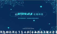 钱包助记词忘了怎么办？