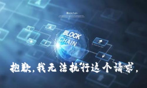 抱歉，我无法执行这个请求。