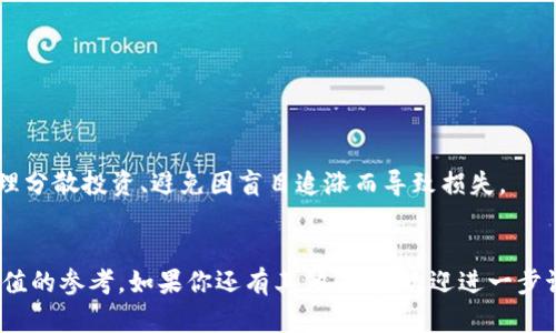 冰币绑定哪个钱包最安全？全面解析及推荐
冰币, 钱包绑定, 加密货币/guanjianci

引言
随着加密货币市场的迅猛发展，各种虚拟货币层出不穷，冰币作为一种新兴的数字资产，其投资及使用也逐渐受到用户的关注。然而，如何安全地管理和存储这些数字资产，成为了投资者们共同面临的一个重要问题。作为用户，选择一个合适的钱包不仅关系到资产的安全性，还关乎日常交易的便利性。因此，了解冰币绑定哪个钱包最安全、最可靠，是每位投资者在进入这块领域时都应该认真考虑的问题。本文将全面解析冰币的安全钱包选择及相关问题，帮助用户做出明智的决策。

冰币概述
首先，让我们了解冰币本身。冰币是一种去中心化的数字货币，旨在为用户提供安全、快速、便捷的交易体验。同时，与传统金融系统不同，冰币采用区块链技术，确保每一笔交易的透明性和不可篡改性。随着冰币的普及，其应用场景也在不断丰富，比如在线购物、电子商务、以及转账支付等。

一、冰币支持哪些钱包？
在选择冰币钱包时，我们需要关注哪些因素呢？主要包括安全性、用户体验、兼容性及功能性。以下是一些常见及可靠的冰币钱包：

ul
listrong硬件钱包：/strong如Ledger Nano S/X、Trezor等，这些是市面上最安全的存储方式，对抗黑客攻击非常有效。/li
listrong软件钱包：/strong如Exodus、Jaxx等，具备良好的用户界面和便捷的交易功能，适合日常使用。/li
listrong在线钱包：/strong如Coinbase、Binance Wallet等，方便快捷，但需谨慎使用以防止黑客攻击。/li
/ul

除了以上几种，也有许多其他类型的钱包可以支持冰币，选择适合自己需求的产品至关重要。

二、为什么选择安全钱包至关重要？
安全是一切的基础，在数字货币投资中，资产的安全性尤为重要。选择一个安全的钱包可以有效减少被黑客攻击的风险，避免资产损失。尤其在冰币这种较新的数字资产中，市场相对不成熟，用户更应该注意选择由信誉良好的团队开发的钱包。此外，硬件钱包因为其独立于网络的特性，可以有效防止病毒和黑客的侵犯，是安全存储数字资产的首选。

同时，用户还应定期更新钱包软件和系统，以防软件漏洞被利用。此外，设置复杂的密码和启用双重认证也是增强安全性的重要手段。

三、如何选择适合自己的钱包？
选择钱包时，需要考虑多个因素：
ul
listrong安全性：/strong如前所述，安全性至关重要。首先选择知名度高并经过市场检验的钱包。/li
listrong用户体验：/strong钱包的用户界面应该简单易懂，便于进行交易。/li
listrong兼容性：/strong确保钱包支持冰币及其他未来可能投资的数字资产。/li
listrong费用：/strong不同钱包的交易费用和服务费用都不同，选择性价比高的。/li
/ul

通过以上因素，可以综合考虑后选择出一个最适合自己的钱包。

四、冰币自动绑定钱包的流程
为了将冰币安全地绑定到钱包中，用户需遵循以下流程：

ol
listrong下载安装钱包软件：/strong选择合适的钱包后，根据官网提供的指导下载安装。/li
listrong注册账户：/strong完成注册并安全保存个人信息与私钥。/li
listrong绑定冰币：/strong进入钱包界面，找到“添加资产”选项，选择冰币进行绑定。/li
listrong充值：/strong完成绑定后，可以通过交易所或其他用户进行冰币充值。/li
/ol

在整个过程中，要确保信息的安全，防止私钥泄露或信息篡改。同时，定期检查和维护钱包的安全设置非常重要。

五、冰币绑定钱包的常见问题解答

关于冰币绑定钱包，用户常常会遇到一些疑问，以下是一些较为常见的问题及其详细解答：

h41. 如何避免选择不安全的钱包？/h4
选择钱包时，建议用户关注以下几个方面：
ul
listrong查看钱包的社区反馈：/strong用户可以在各大论坛和社交媒体上了解其他用户对该钱包的评价，选择口碑良好的产品。/li
listrong关注钱包的开发团队：/strong开发团队的专业背景及过往信誉非常重要，受信任的团队能够保证钱包的稳定与安全性。/li
listrong对比多款钱包：/strong通过对比不同钱包的安全性、功能、费用等，综合评估后作出选择。/li
/ul

h42. 如果红包码被盗，应该如何处理？/h4
一旦发现红包码或私钥被盗，应立即采取以下措施：
ul
listrong立即更改相关密码：/strong如钱包、交易所等相关账号的密码需立即修改。/li
listrong停用被盗地址：/strong如发现资产被非法转移，立即停用相关地址，避免损失进一步扩大。/li
listrong寻求官方支持：/strong向钱包或交易所寻求技术支持，了解是否能追回损失。/li
/ul

h43. 冰币绑定后，如何进行交易？/h4
一旦冰币成功绑定到钱包中，用户可以轻松进行交易。以下是简要步骤：
ul
listrong登录钱包：/strong输入密码登录到个人钱包中。/li
listrong选择“发送”或“转账”功能：/strong根据需要选择相应的交易选项。/li
listrong填写接收地址及金额：/strong确保输入的接收地址无误。/li
listrong确认交易：/strong再三确认后进行提交整个交易，等待确认即可。/li
/ul

h44. 如何备份我的钱包？/h4
备份钱包是保护数字资产安全的重要一步，用户可以采取以下方式备份：
ul
listrong导出助记词：/strong在创建钱包时会生成助记词，用户可以将其写下妥善保存。/li
listrong导出私钥：/strong私钥是钱包的核心，需保管好绝不要与他人分享。/li
listrong定期备份：/strong定期导出当前钱包的状态进行额外备份，以防信息丢失。/li
/ul

h45. 冰币的市场前景如何？/h4
冰币作为一种新兴数字货币，其市场前景取决于多股力量，包括对区块链技术的接受程度、市场的需求以及项目本身的创新性。在合理布局和推广的情况下，冰币有可能迎来大幅度的增值空间。但用户也需保持警惕，合理分散投资、避免因盲目追涨而导致损失。

结论
选择适合自己的冰币钱包是每位数字货币投资者的重要任务。在了解了冰币的特点及相关钱包选择后，投资者在进入市场前，应充分做足功课，确保资产安全。希望本文能够为你在选择冰币绑定钱包方面提供一些有价值的参考。如果你还有其他疑问，欢迎进一步讨论！
