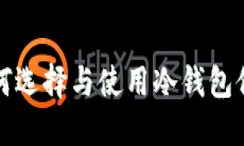 冷钱包是什么？如何选择与使用冷钱包保障数字资产安全？