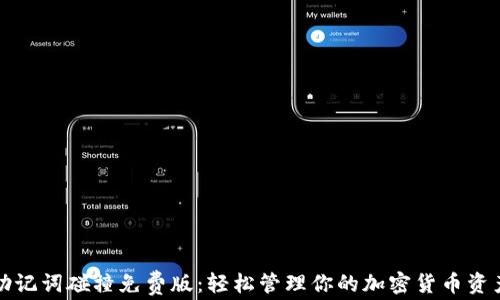 
助记词碰撞免费版：轻松管理你的加密货币资产