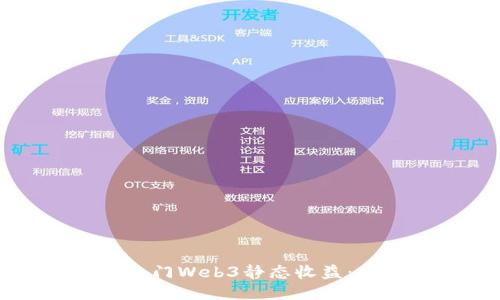 新手如何入门Web3静态收益：全方位指南