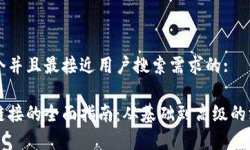 思考一个并且最接近用户搜索需求的:

以太坊链接的全面指南：从基础到高级的深入解析