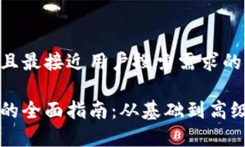 思考一个并且最接近用户搜索需求的:

以太坊链接的全面指南：从基础到高级的深入解析