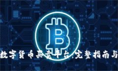 如何搭建数字货币买卖平