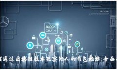 如何通过区块链技术观察