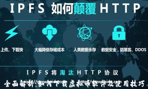 
全面解析：如何下载虚拟币软件及使用技巧