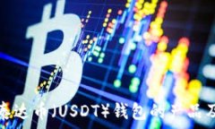   全面解析泰达币（USDT）