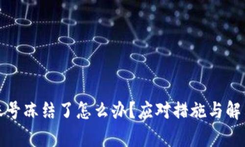 数字货币账号冻结了怎么办？应对措施与解决方案解析