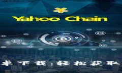 Tokenim官方安卓下载：轻松