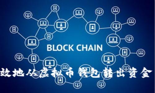 如何安全有效地从虚拟币钱包转出资金 | 完整指南