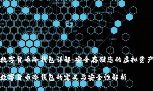 数字货币冷钱包详解：安全存储您的虚拟资产

数字货币冷钱包的定义与安全性解析