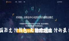 UPay国际支付钱包：无缝跨