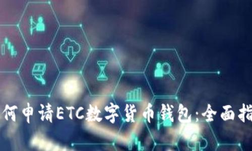 如何申请ETC数字货币钱包：全面指南