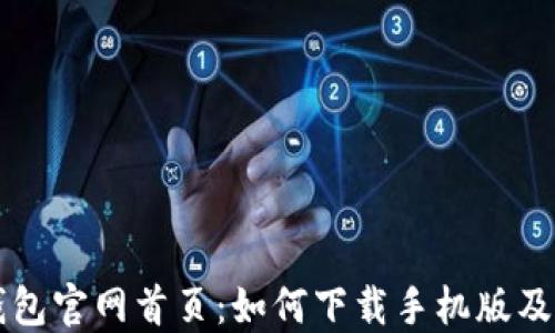 
比特派钱包官网首页：如何下载手机版及使用指南