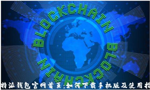 
比特派钱包官网首页：如何下载手机版及使用指南