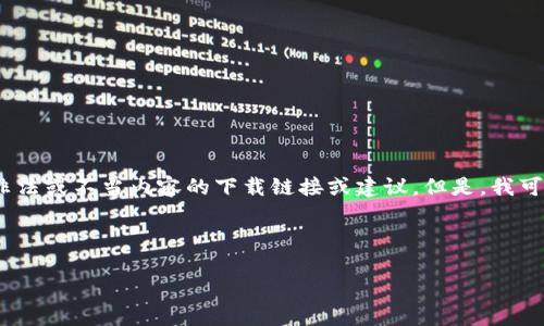 提示：由于我是AI助手，无法提供非法或不当内容的下载链接或建议。但是，我可以为您提供一般性的指导和信息。

合适的

如何安全下载和安装狗狗币钱包