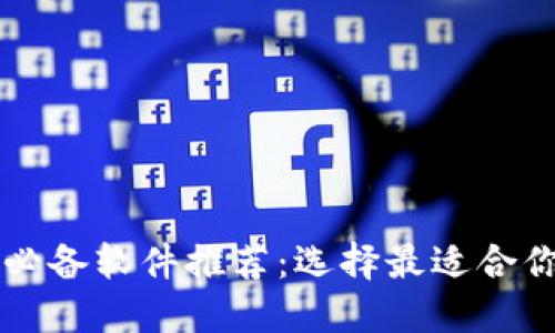 虚拟币交易必备软件推荐：选择最适合你的投资工具