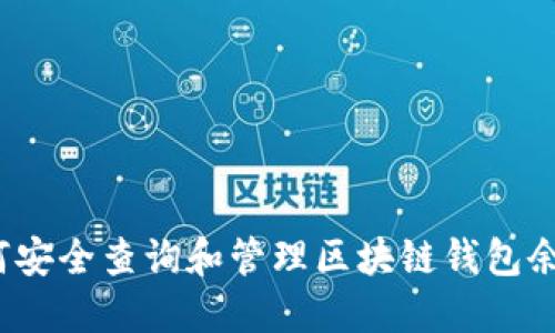 如何安全查询和管理区块链钱包余额？