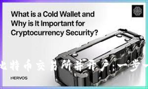 如何选择比特币交易所并开户：一步一步的指南