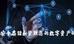 数字货币钱包：安全存储