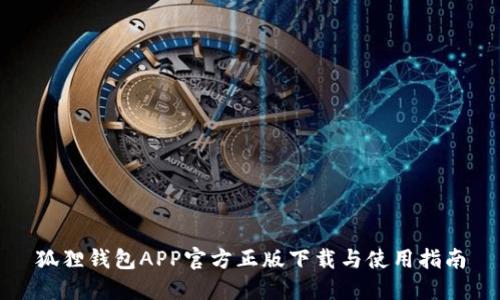 狐狸钱包APP官方正版下载与使用指南