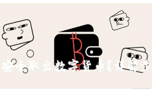 如何通过私钥安全取出数字货币？详解步骤与注意事项